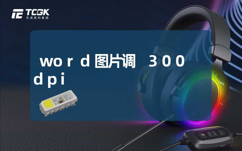 word图片调 300 dpi